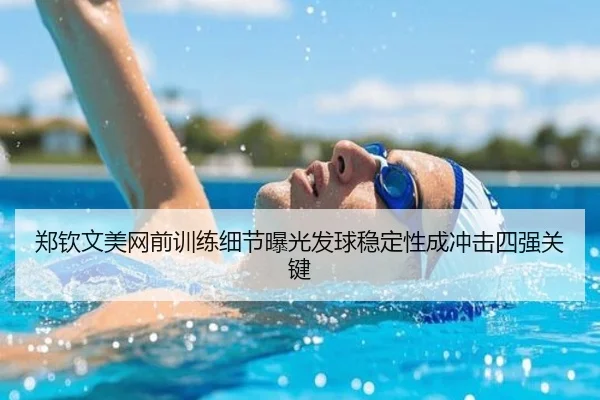 郑钦文美网前训练细节曝光发球稳定性成冲击四强关键